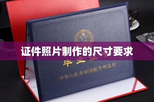 福鼎证件照片制作的尺寸要求