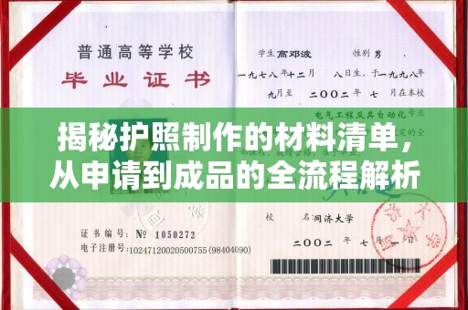 福鼎揭秘护照制作的材料清单，从申请到成品的全流程解析
