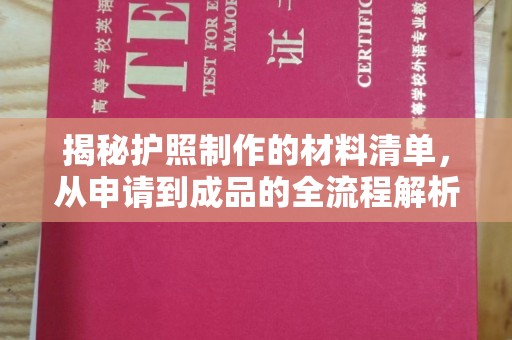 福鼎揭秘护照制作的材料清单，从申请到成品的全流程解析