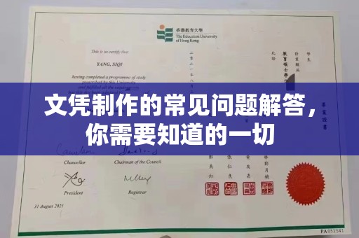福鼎文凭制作的常见问题解答，你需要知道的一切