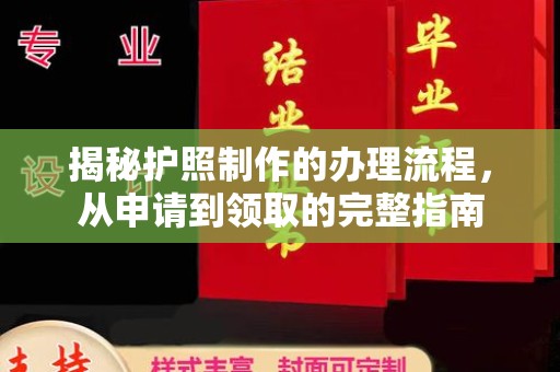 福鼎揭秘护照制作的办理流程，从申请到领取的完整指南