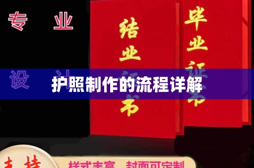 福鼎护照制作的流程详解