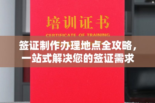 福鼎签证制作办理地点全攻略，一站式解决您的签证需求