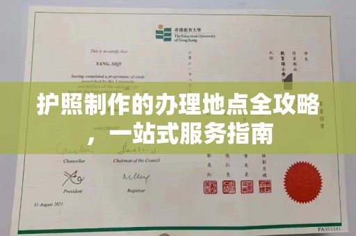 福鼎护照制作的办理地点全攻略，一站式服务指南