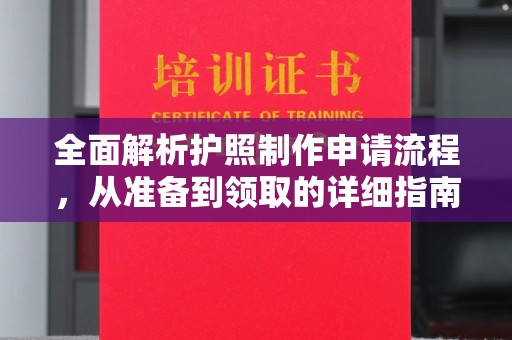 福鼎全面解析护照制作申请流程，从准备到领取的详细指南