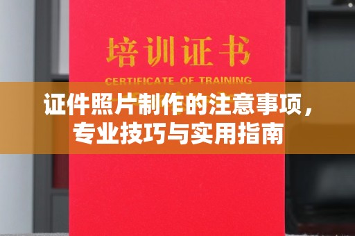 福鼎证件照片制作的注意事项，专业技巧与实用指南