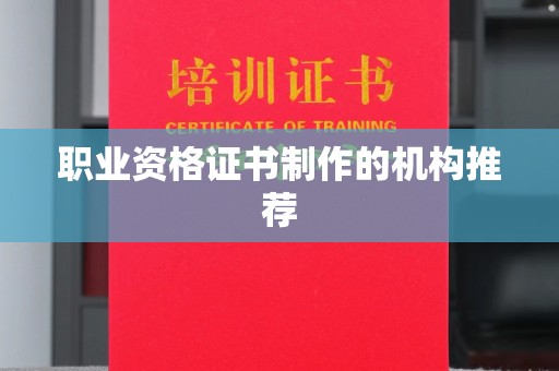 福鼎职业资格证书制作的机构推荐