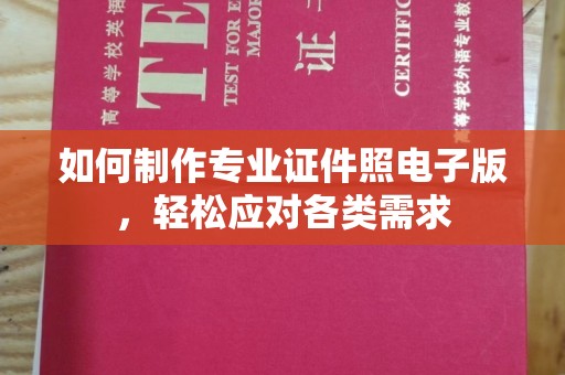 福鼎如何制作专业证件照电子版，轻松应对各类需求
