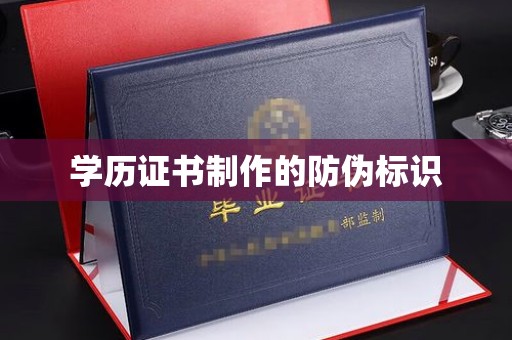 福鼎学历证书制作的防伪标识