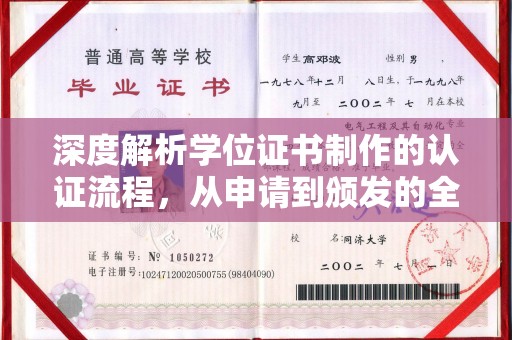 福鼎深度解析学位证书制作的认证流程，从申请到颁发的全攻略
