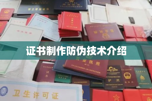 福鼎证书制作防伪技术介绍