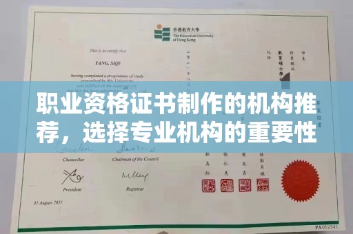 福鼎职业资格证书制作的机构推荐，选择专业机构的重要性