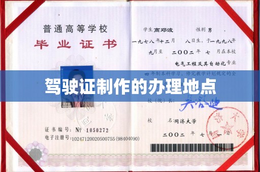 福鼎驾驶证制作的办理地点
