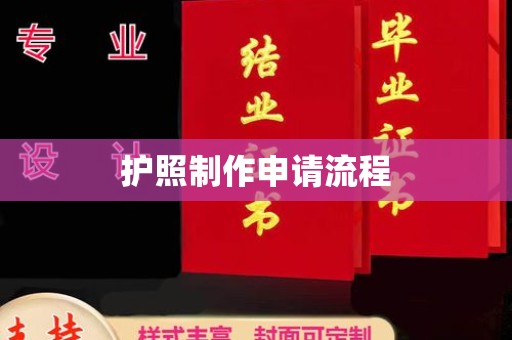 福鼎护照制作申请流程