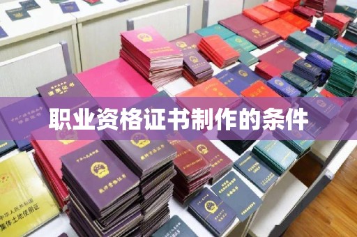 福鼎职业资格证书制作的条件