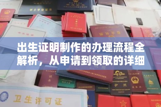 福鼎出生证明制作的办理流程全解析，从申请到领取的详细指南