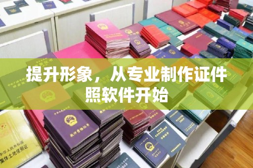 福鼎提升形象，从专业制作证件照软件开始