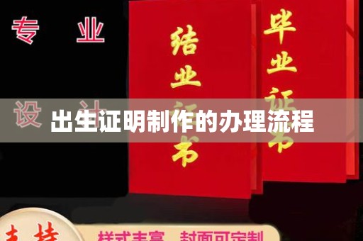 福鼎出生证明制作的办理流程