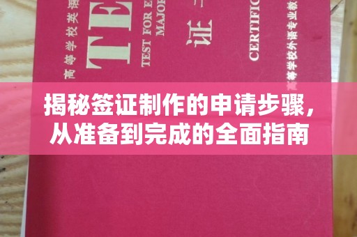 福鼎揭秘签证制作的申请步骤，从准备到完成的全面指南