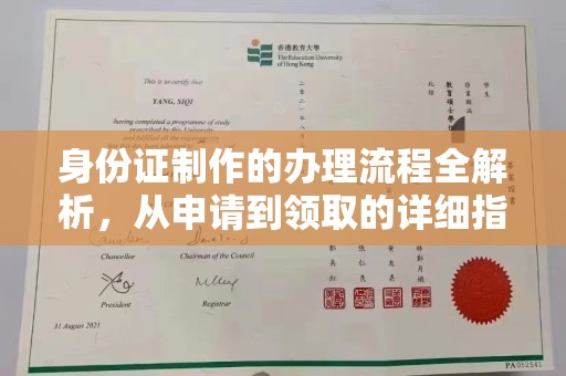 福鼎身份证制作的办理流程全解析，从申请到领取的详细指南