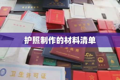 福鼎护照制作的材料清单