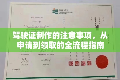 福鼎驾驶证制作的注意事项，从申请到领取的全流程指南