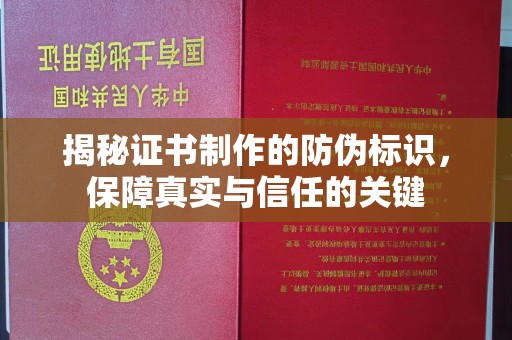 福鼎揭秘证书制作的防伪标识，保障真实与信任的关键