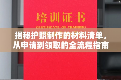 福鼎揭秘护照制作的材料清单，从申请到领取的全流程指南