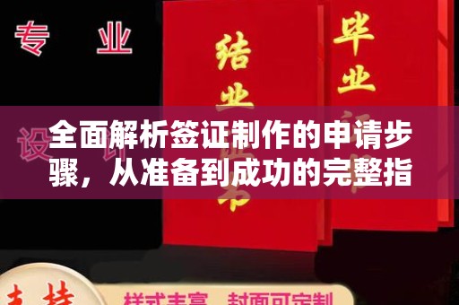 福鼎全面解析签证制作的申请步骤，从准备到成功的完整指南