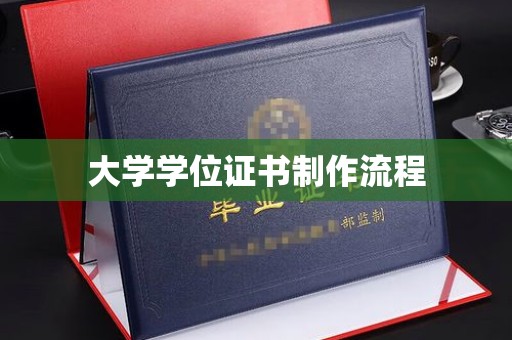 福鼎大学学位证书制作流程