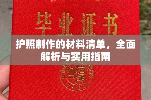 福鼎护照制作的材料清单，全面解析与实用指南