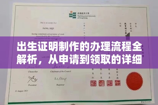 福鼎出生证明制作的办理流程全解析，从申请到领取的详细指南