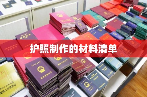 福鼎护照制作的材料清单