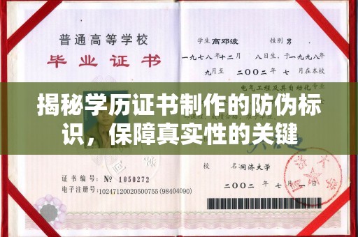 福鼎揭秘学历证书制作的防伪标识，保障真实性的关键