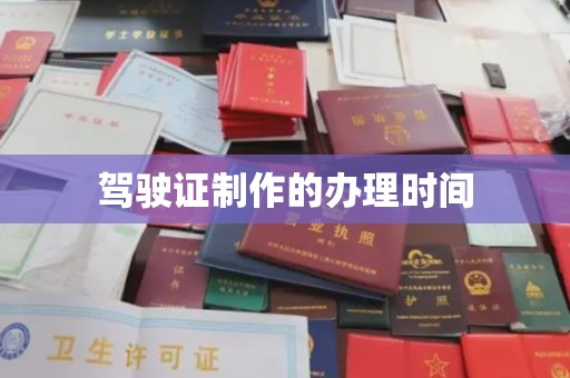 福鼎驾驶证制作的办理时间