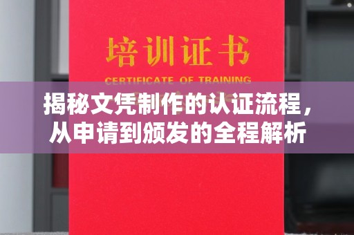福鼎揭秘文凭制作的认证流程，从申请到颁发的全程解析
