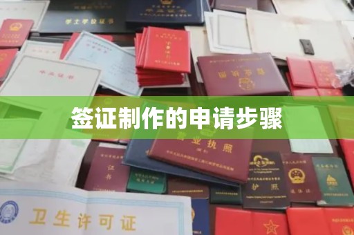 福鼎签证制作的申请步骤