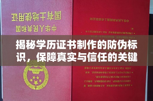 福鼎揭秘学历证书制作的防伪标识，保障真实与信任的关键