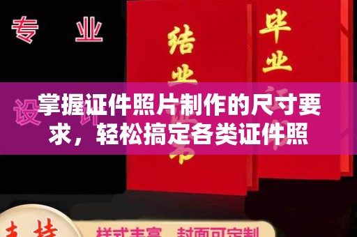 福鼎掌握证件照片制作的尺寸要求，轻松搞定各类证件照