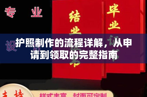 福鼎护照制作的流程详解，从申请到领取的完整指南