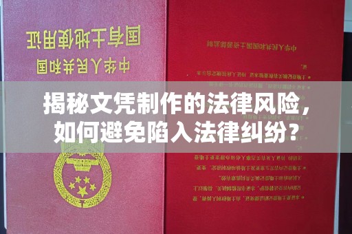 福鼎揭秘文凭制作的法律风险，如何避免陷入法律纠纷？