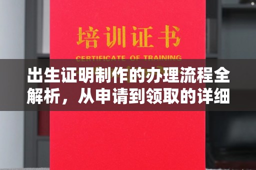 福鼎出生证明制作的办理流程全解析，从申请到领取的详细指南