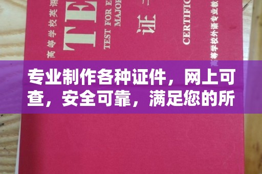 福鼎专业制作各种证件，网上可查，安全可靠，满足您的所有需求