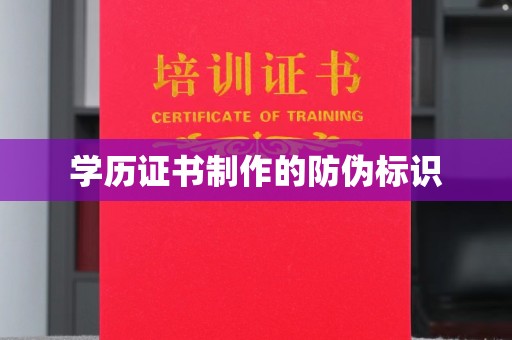福鼎学历证书制作的防伪标识