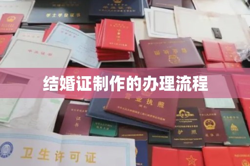 福鼎结婚证制作的办理流程