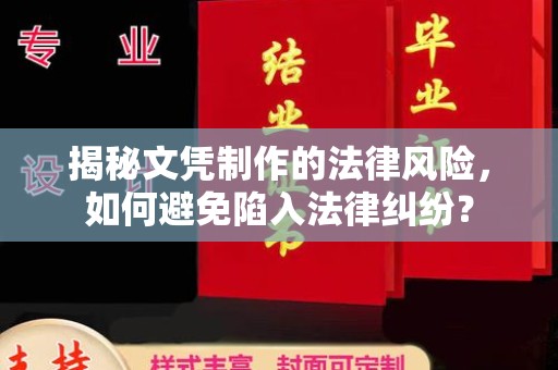 福鼎揭秘文凭制作的法律风险，如何避免陷入法律纠纷？