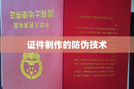 福鼎证件制作的防伪技术