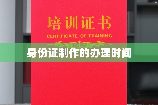 福鼎身份证制作的办理时间