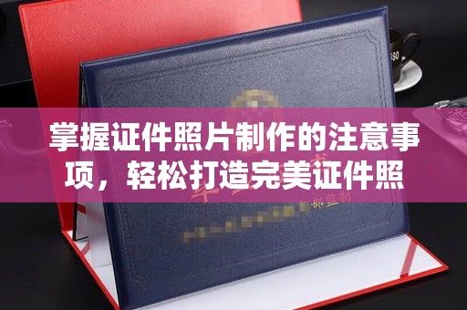 福鼎掌握证件照片制作的注意事项，轻松打造完美证件照