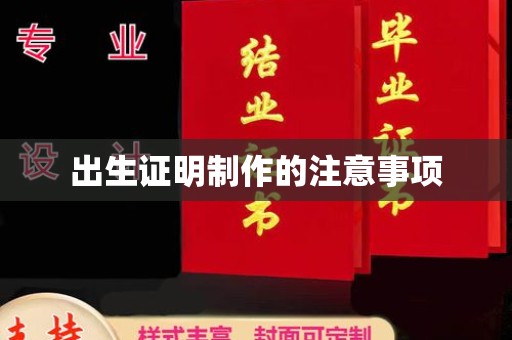 福鼎出生证明制作的注意事项